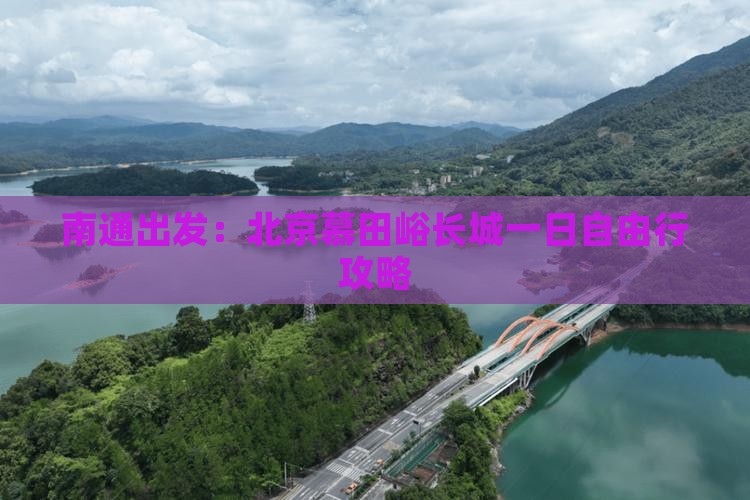 南通出发：北京慕田峪长城一日自由行攻略