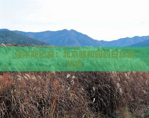 佳木斯出发：北京颐和园四日旅游攻略