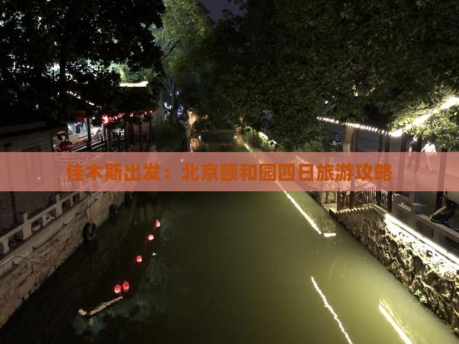佳木斯出发：北京颐和园四日旅游攻略