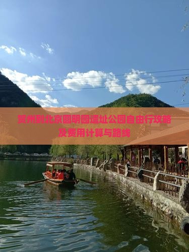 贺州到北京圆明园遗址公园自由行攻略及费用计算与路线 贺州到北京圆明园遗址公园自由行攻略及费用计算与路线