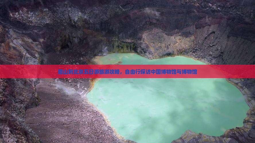 眉山到北京五日游旅游攻略,自由行探访中国博物馆与博物馆 眉山到北京五日游旅游攻略,自由行探访中国博物馆与博物馆