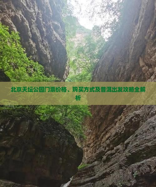 北京天坛公园门票价格、购买方式及普洱出发攻略全解析 北京天坛公园门票价格、购买方式及普洱出发攻略全解析