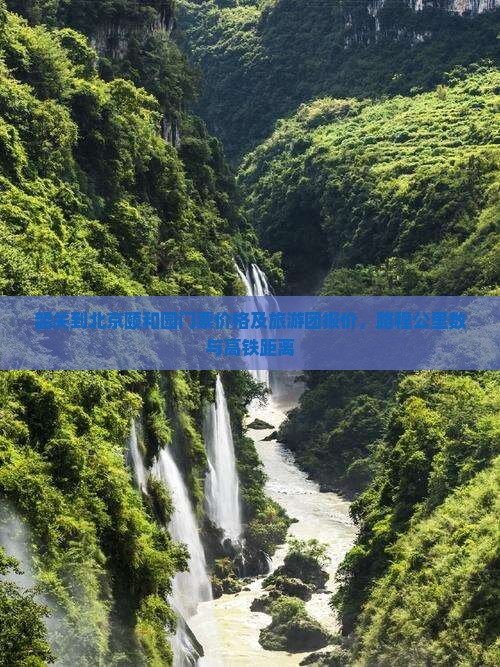 韶关到北京颐和园门票价格及旅游团报价,路程公里数与高铁距离 韶关到北京颐和园门票价格及旅游团报价,路程公里数与高铁距离