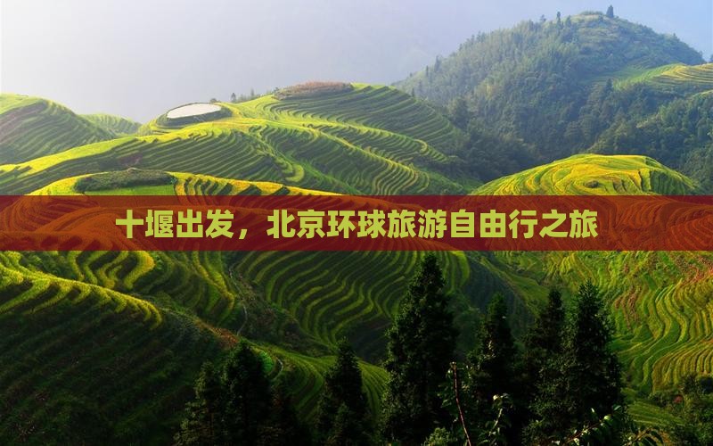 十堰出发，北京环球旅游自由行之旅