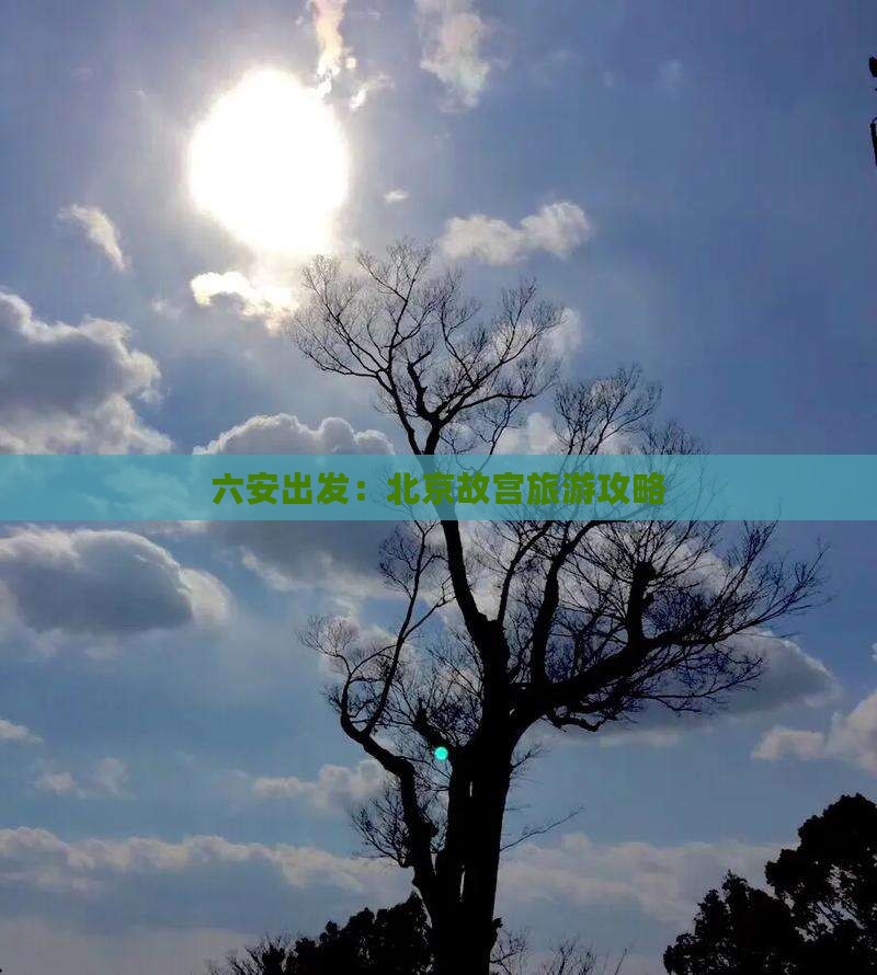 六安出发：北京故宫旅游攻略