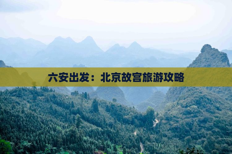 六安出发：北京故宫旅游攻略