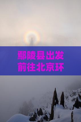 鄢陵县出发前往北京环球区的一日游攻略