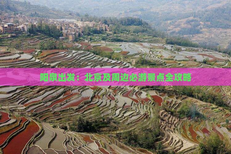 阳泉出发：北京及周边必游景点全攻略