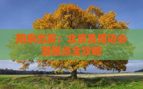 阳泉出发：北京及周边必游景点全攻略