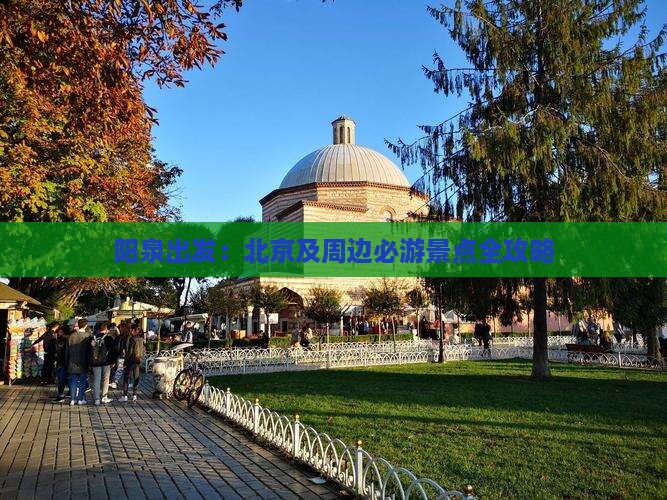 阳泉出发：北京及周边必游景点全攻略