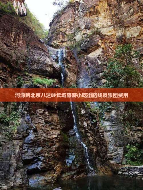 河源到北京八达岭长城旅游小吃街路线及跟团费用