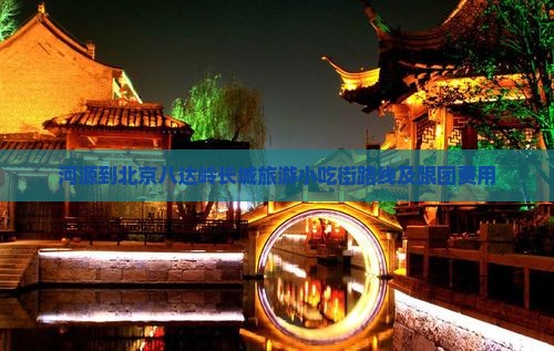 河源到北京八达岭长城旅游小吃街路线及跟团费用