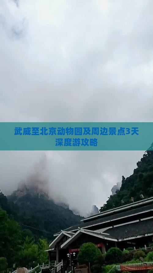 武威至北京动物园及周边景点3天深度游攻略