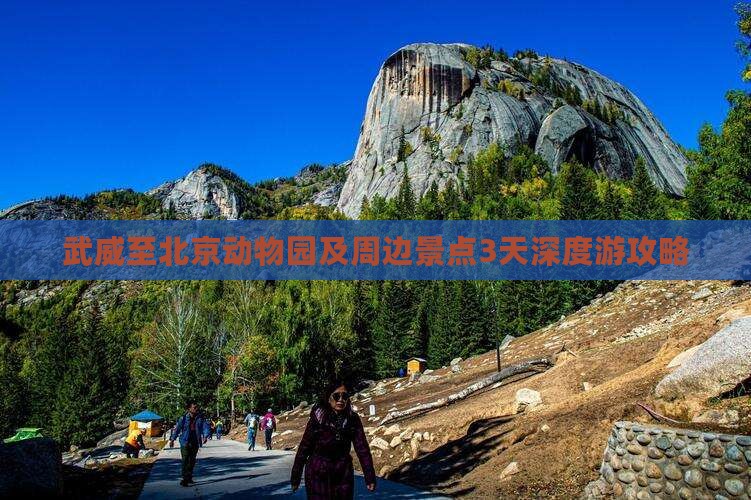 武威至北京动物园及周边景点3天深度游攻略