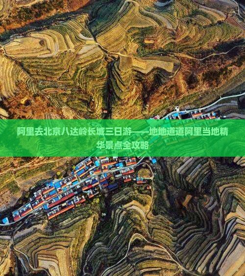 阿里去北京八达岭长城三日游——地地道道阿里当地精华景点全攻略