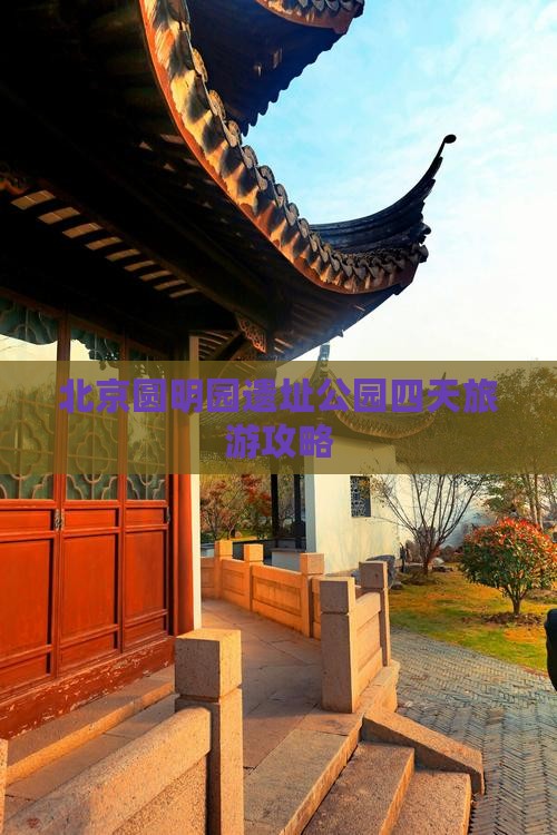 北京圆明园遗址公园四天旅游攻略