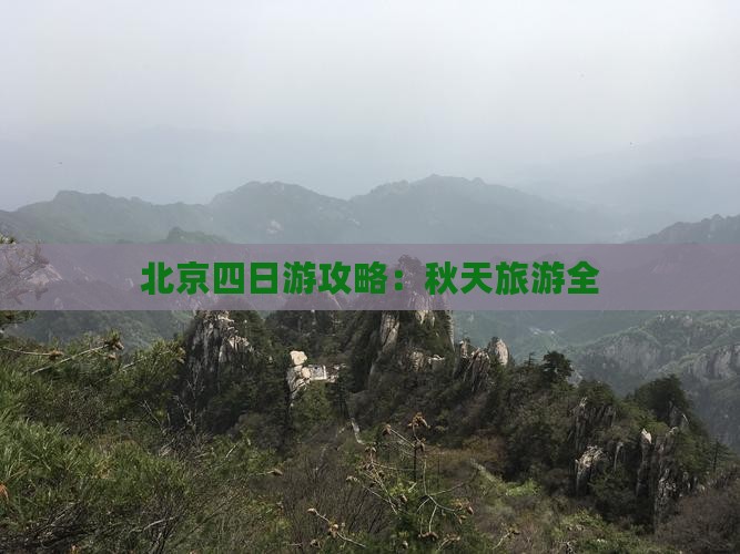 北京四日游攻略：秋天旅游全