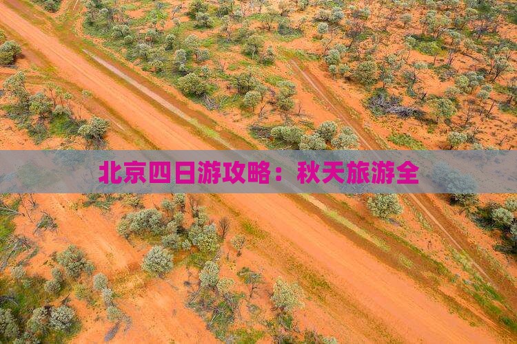 北京四日游攻略：秋天旅游全
