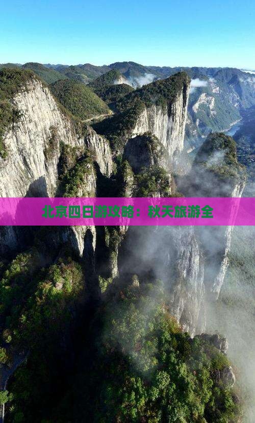 北京四日游攻略：秋天旅游全