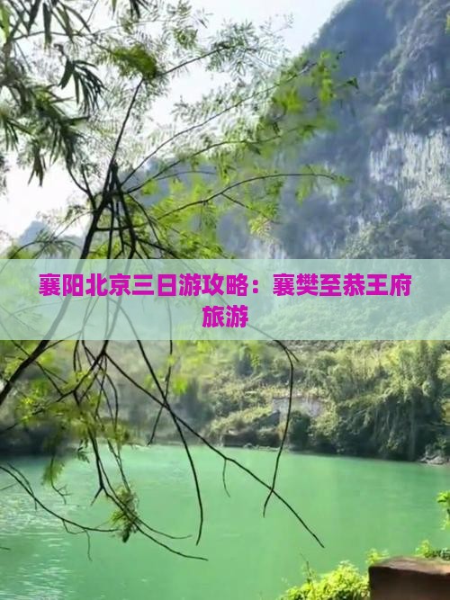 襄阳北京三日游攻略：襄樊至恭王府旅游