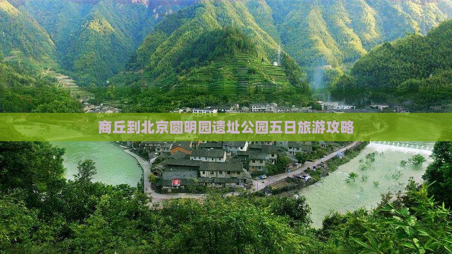 商丘到北京圆明园遗址公园五日旅游攻略