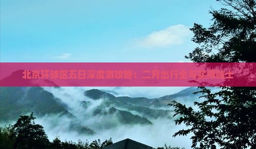北京环球区五日深度游攻略：二月出行全与实用贴士