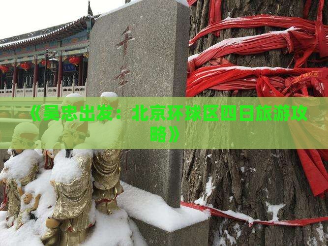 《吴忠出发：北京环球区四日旅游攻略》