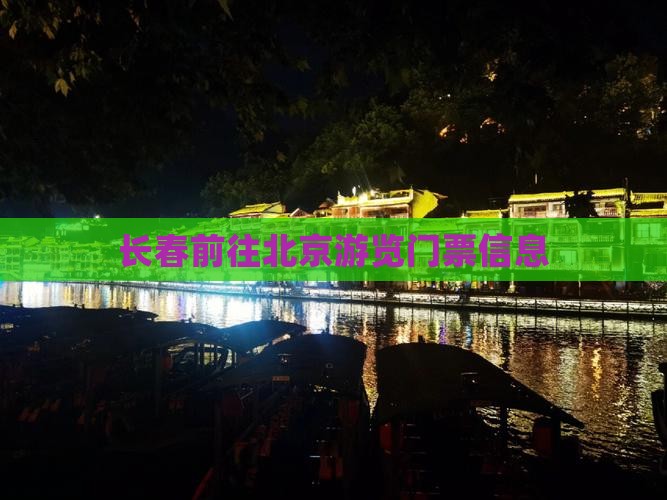 长春前往北京游览门票信息