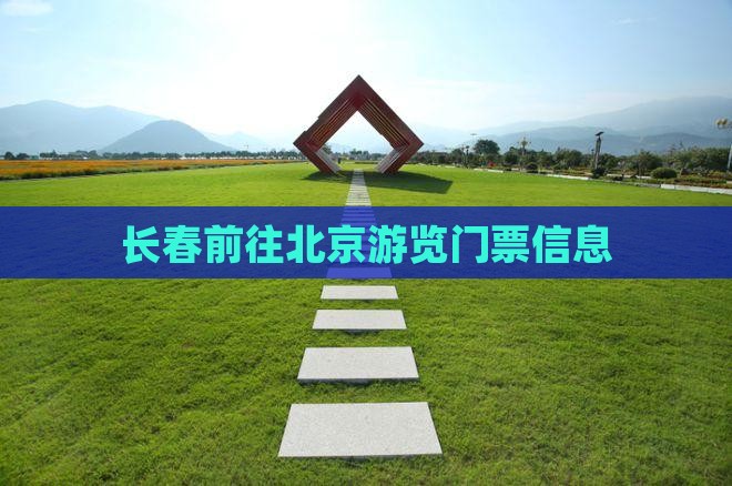 长春前往北京游览门票信息