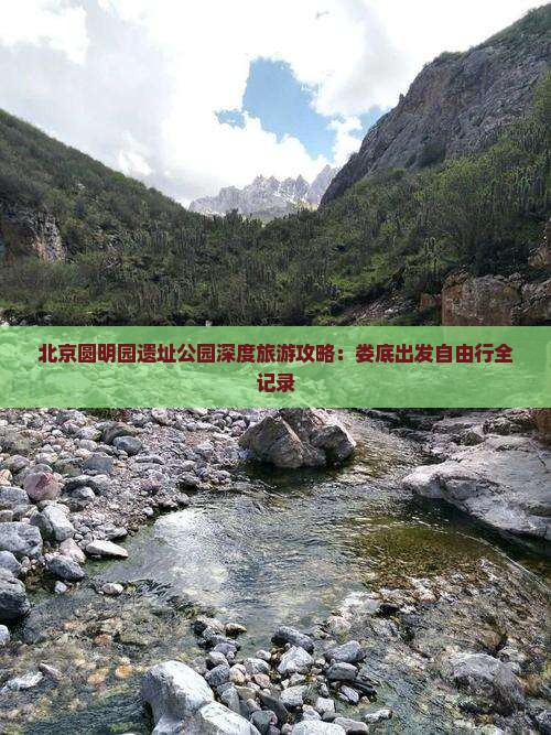 北京圆明园遗址公园深度旅游攻略：娄底出发自由行全记录