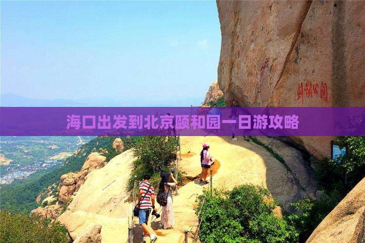 海口出发到北京颐和园一日游攻略