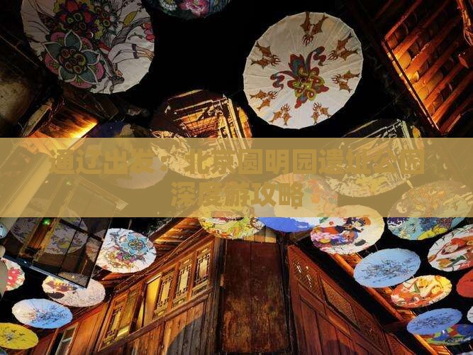 通辽出发：北京圆明园遗址公园深度游攻略