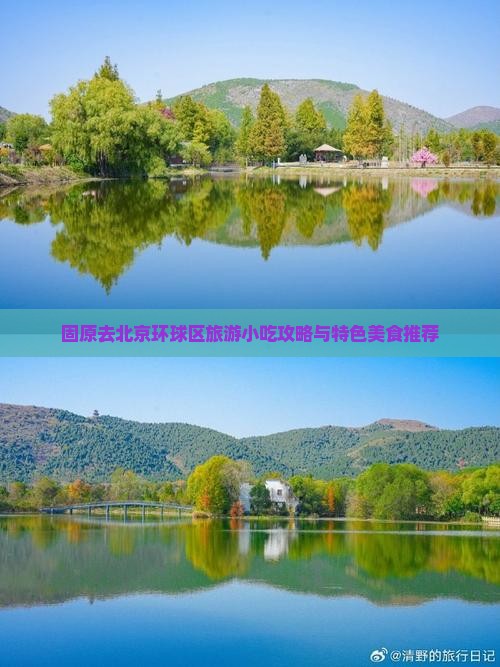 固原去北京环球区旅游小吃攻略与特色美食推荐
