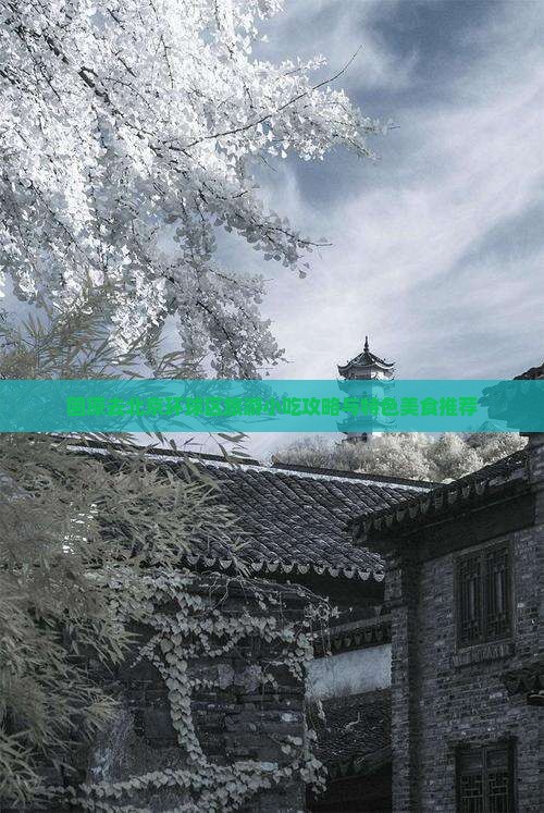 固原去北京环球区旅游小吃攻略与特色美食推荐