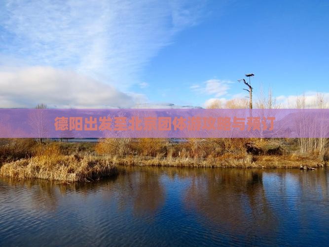 德阳出发至北京团体游攻略与预订