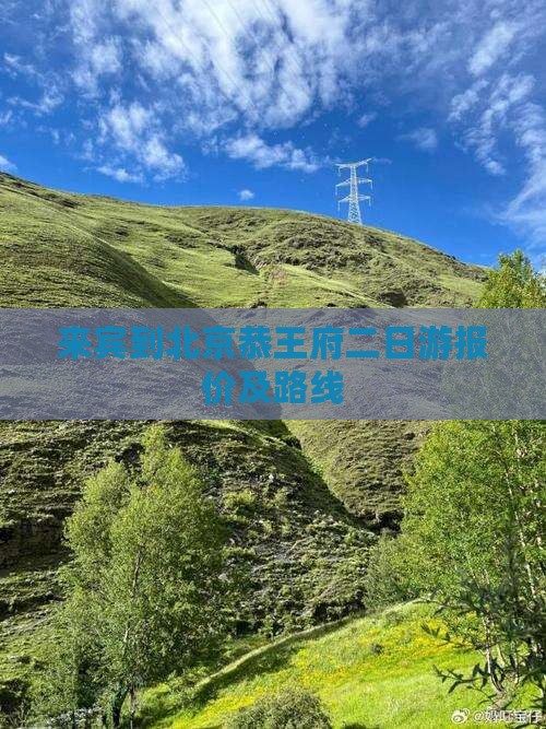 来宾到北京恭王府二日游报价及路线