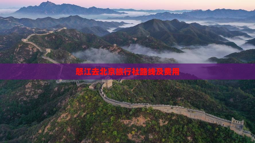 怒江去北京旅行社路线及费用
