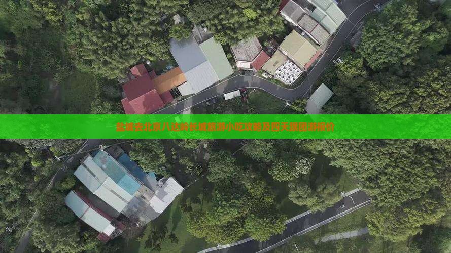 盐城去北京八达岭长城旅游小吃攻略及四天跟团游报价