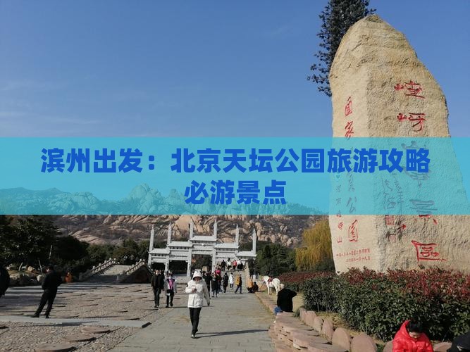 滨州出发：北京天坛公园旅游攻略必游景点