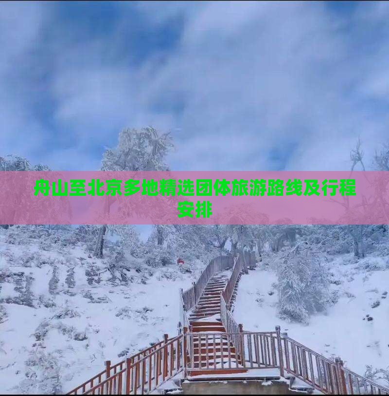 舟山至北京多地精选团体旅游路线及行程安排