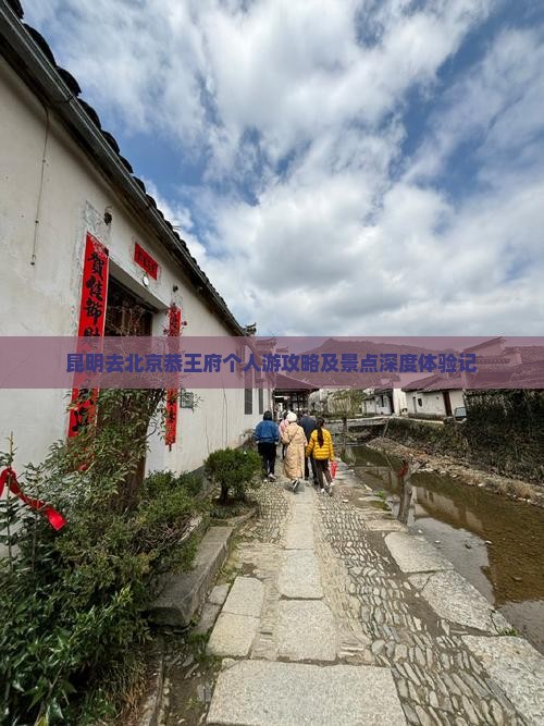 昆明去北京恭王府个人游攻略及景点深度体验记