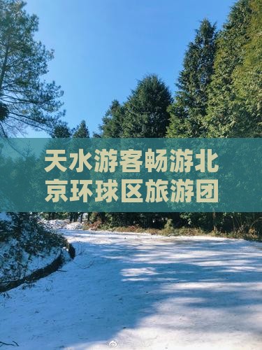 天水游客畅游北京环球区旅游团