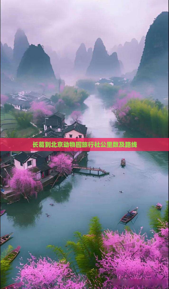 长葛到北京动物园旅行社公里数及路线