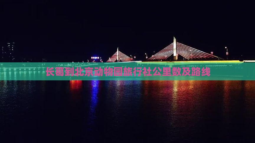 长葛到北京动物园旅行社公里数及路线