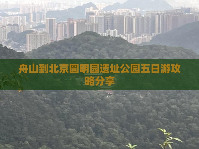 舟山到北京圆明园遗址公园五日游攻略分享
