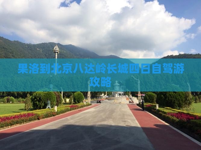 果洛到北京八达岭长城四日自驾游攻略