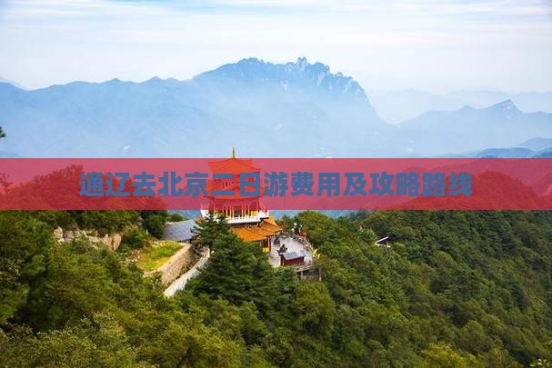 通辽去北京二日游费用及攻略路线