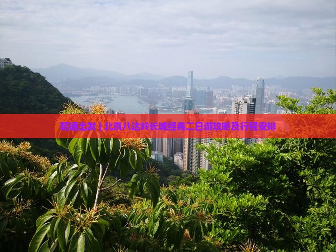 昭通出发 | 北京八达岭长城经典二日游攻略及行程安排