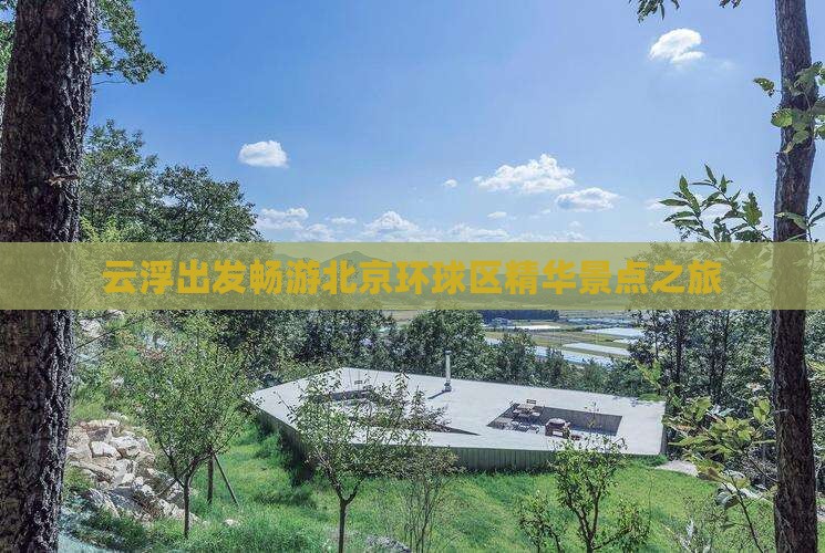 云浮出发畅游北京环球区精华景点之旅