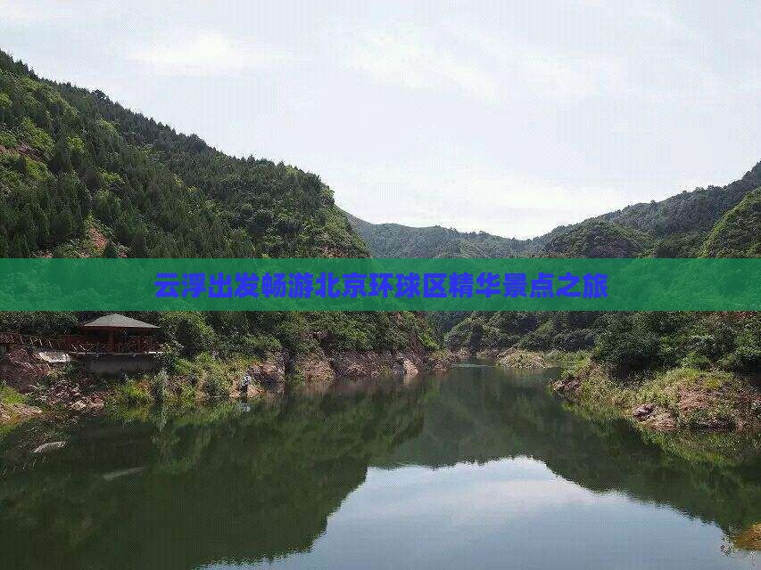 云浮出发畅游北京环球区精华景点之旅